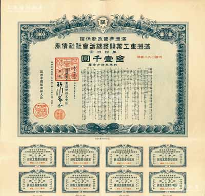 康德九年（1942年）满洲帝国政府保证·满洲重工业开发株式会社社债券·第拾四回·金壹千圆，附带有息票，有水印，八成新