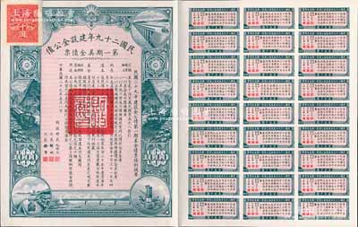 民国二十九年建设金公债·第一期美金债票千圆，附带有息票，九成新