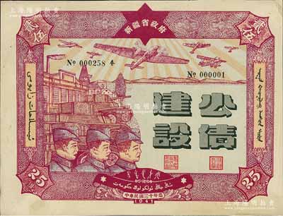 民国三十年（1941年）新疆省政府建设公债贰拾伍圆，由毛泽东弟弟毛泽民担任新疆财政厅长时发行，其发行号码仅为No.000001号，值得关注，九五成新