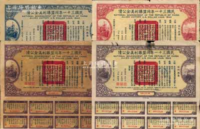 民国三十一年同盟胜利美金公债贰拾圆、伍拾圆、壹百圆、伍百圆共4枚不同，均附带有息票，其中1枚背有贴补，七至八五成新