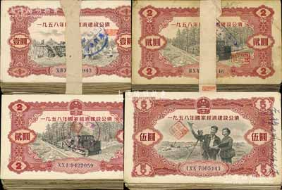 1958年国家经济建设公债共293枚，内含壹圆99枚、贰圆155枚、伍圆39枚，整体约六至八成新，敬请预览