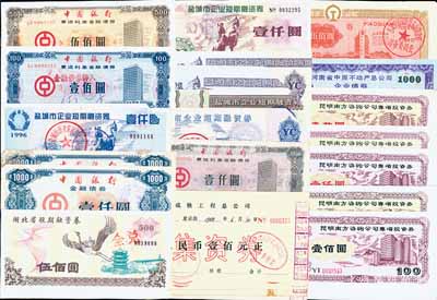 新中国债券共123枚，重点有：中国银行1988年累进利息金融债券壹佰圆、伍佰圆、壹仟圆共10枚、1991年金融债券壹仟圆2枚；1988年丹东铁路综合服务有限公司票券伍佰圆20枚；1988年成铁工程总公司集资券壹佰元5枚；昆明南方咨询公司专项投资券壹佰圆2种、壹仟圆2种、壹万圆共10套50枚；1995年河南省中原不动产总公司企业债券壹仟圆21枚；199x年湖北省短期融资券伍佰圆6