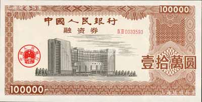 中国人民银行融资券（1993年）壹拾万圆，上印总行大楼图，荧光防伪，且有五星水印；此券发行于1993年5月7日，为此人行曾发布有《中国人民银行融资券管理暂行办法》；罕见，全新