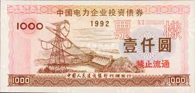 1992年中国电力企业投资债券壹仟圆票样，背印“中华人民共和国能源部”印章，由中国人民建设银行代理发行，有水印，全新