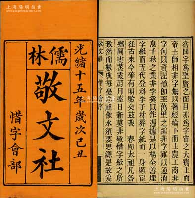 光绪十五年（1889年）广东台山《儒林敬文社惜字会部》1册，该社以提倡汉字文化为宗旨，内中刊有序言1篇及对造字圣人仓颉之祝文2篇，详列公议条款，合股466份（每份科银伍大员），且刊登所有会友芳名等详情；该社会友均属余姓，可证由余氏宗亲所组织；此种传统之信用融资“做会”，乃古老之股份合作形式，亦可谓私募基金之鼻祖；尤其以“造字圣人仓颉”相号召，诚属与众不同、独树一帜；内涵丰富，保