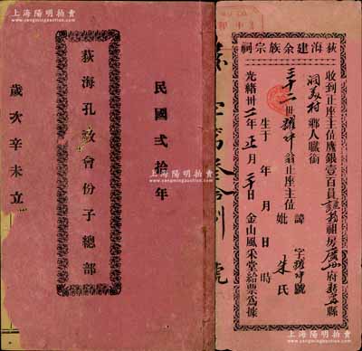 清末至民国时期广东台山地区股份资料共2件不同，详分：①光绪卅二年（1906年）“荻海建余族宗祠”收据1张，面额鹰银壹百员，由金山风采堂给票（此风采堂，乃北宋名臣余靖后裔之家族堂号，即名贤余忠襄公祠，始建于1906年，至1914年竣工）；②1931年《荻海孔教会份子总部》1册，内刊“孔教会序”、“荻海孔教会成立记”二文，且详列会章及股份明细（共计4376份）等；此种“尊孔”题材股