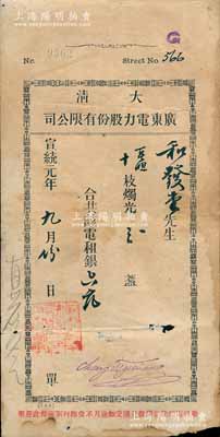 宣统元年（1909年）大清广东电力股份有限公司电费收单1枚，面额租银六元；此种清代电力股份公司收单存世罕见，亦适用于老股票之辅助展览，七五成新