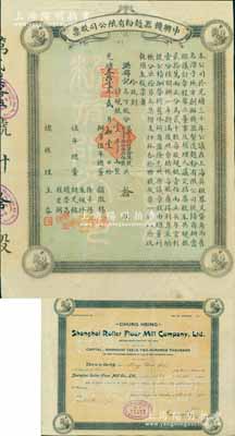 光绪叁拾壹年（1905年）中兴机器面粉有限公司股票，拾股计规银壹千两，该公司乃清末著名之民族工业，址设上海英租界，票上有朱葆三（清末民初中国金融工商界巨擘、宁波帮商人杰出代表）等人签名；中国老股票之顶级名誉品，八五成新