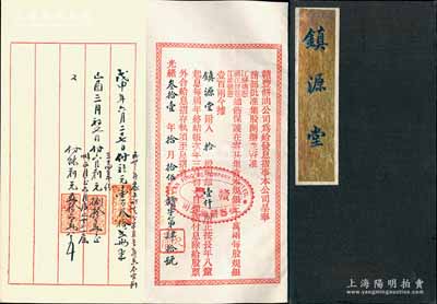 光绪叁拾壹年（1905年）赣丰饼油公司息摺1份，拾股计规银壹仟两，由镇源堂所执有；内中印有“商部批准，江苏抚宪、两江督宪、江淮抚宪通饬保护在案”等字样，且下面“九香”印章即为许鼎霖之字号；该公司由清末民初著名实业家许鼎霖（与张謇、沈云霈并称苏北三大实业家）和浙江巨商朱葆三、周金箴等创办于海州，属早期民族工业之典范，历史意义厚重；少见，九成新