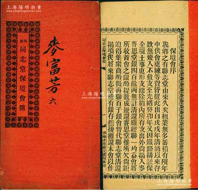光绪叁拾四年（1908年）广东佛山《奇槎·同志堂保境会簿》1册，内中详列创设缘起、会规条例等情；1903年中国最早的复线铁路“广三铁路”通车，时奇槎同志堂为“铁路搆讼保全境土事”集资600余股，名曰“保境会”，这种铁路题材之股份部存世罕见，且内涵丰富，保存甚佳，敬请预览
