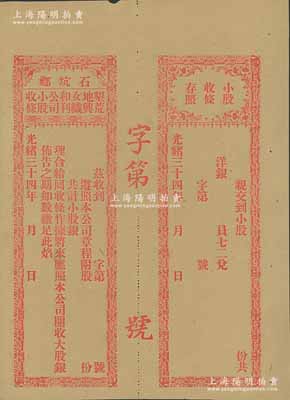 光绪三十四年（1908年）石坑乡·垦荒地与女织和利公司小股收条，未行用带存根；广东汕头地区清代老股票，少见，九成新