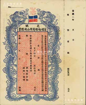 宣统二年（1910年）芝罘宁福轮船有限公司股票，双龙图未填用，九成新