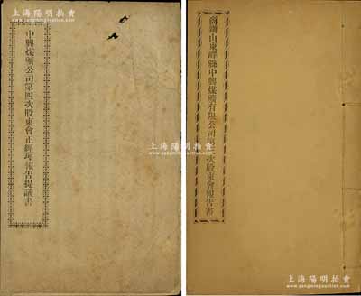 民国初期中兴煤矿股东会报告书2册，详分：1913年《商办山东峄县中兴煤矿有限公司第三次股东会报告书》1册，内中详列董事会记事、经理报告、董事会提议议案、经理提议议案、矿师报告等；1914年《中兴煤矿公司第四次股东会正经理报告提议书》1册，事为正经理张莲芬等阐述公司境遇，明列近年进款、矿路用途、预计本年急需各项，提请公议，并陈情、请辞等情；该公司成立于1878年，是中国第一家完全