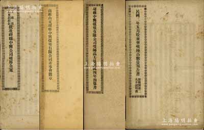 1913至1915年中兴煤矿公司资料共4册不同，详分：《工商部山东民政长批准峄县中兴公司矿界全案》、《商办山东峄县中兴煤矿有限公司董事会简章》、《民国三年五月股东会矿师高敷曼报告书·附拟开第二大井说明书》、《峄县中兴煤矿有限公司矿师高夫曼民国四年预算书》共4册不同，内中包含历届政府相关批文、董事会章程、矿务预算、报告等情，乃属研究中兴煤矿之珍贵史料；内涵丰富，保存甚佳，敬请预览