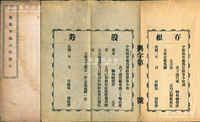 民国三年（1914年）《中兴租车处合股简章》1册，该公司乃著名民族企业中兴煤矿之下属企业，为运煤而专设，内中详列公司简章等情，且附有带存根之“股券”样式1张；保存甚佳，敬请预览