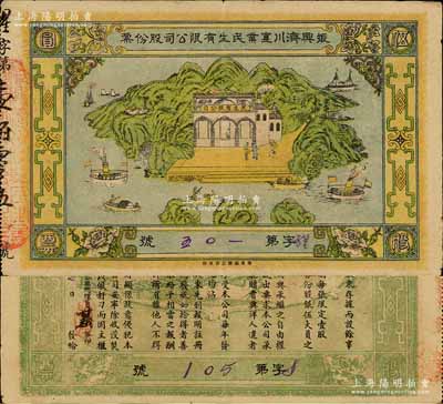 民国元年（1912年）振兴济川实业民生有限公司股份票，每股面额伍圆，青山绿水图案极为美观，少见，八五成新