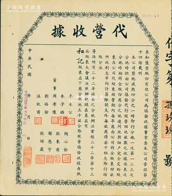 民国二十四年（1935年）泰和盐垦股份有限公司·代营收据，面额为股东名下应分熟地五十亩；该公司由晚清重臣岑春煊等集资在盐城所创办，八五成新