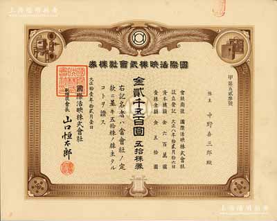 大正拾壹年（1922年）国际活映株式会社株券，五拾株金贰千五百圆，该企业为日本知名电影公司，有水印，少见，九五成新