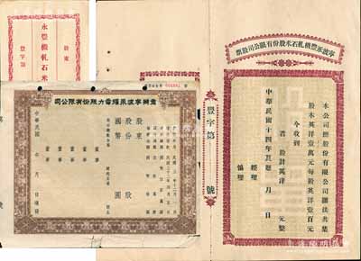 宁波老股票2种，详分：1925年宁波永丰机轧石米股份有限公司股票，未填用附存根，且附带有封套；民国年（1943-）商办宁波永耀电力股份有限公司股票，未填用；七五至九成新