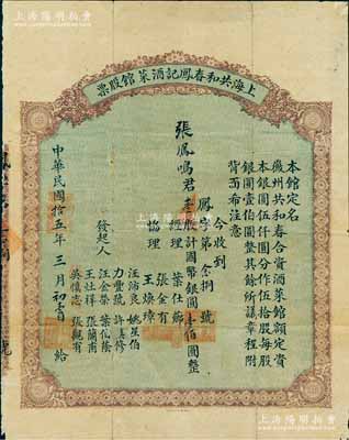 民国拾五年（1926年）上海共和春凤记酒菜馆（又名“徽州共和春合资酒菜馆”）股票，壹股计国币银圆壹佰圆；该酒菜馆开设于上海吴淞路，额定资本银元5000元，共分50股，可见其发行数量甚微；另背面简章规定“年终结余所余红利，提二成以作经理、协理及诸职员之酬劳”等情，极富内涵；罕见品，亦属首度公诸于拍卖，背有小贴补，近八成新
