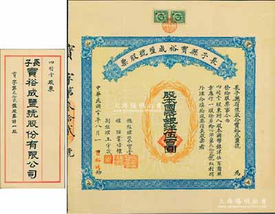 民国二十年（1931年）长子县宝裕成盐号股票，壹股计国币银洋伍百圆，山西省老股票，票上股东四瞻堂即为国民党政要贾景德（“山西王”阎锡山终身的秘书长）家族之堂号，附带有原封套；少见，八五成新