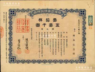 昭和七年（1932年）横滨正金银行株券，壹拾株金壹千圆，中国著名外商银行老股票之稀少品；该银行成立于1880年，是清末以来日本帝国主义专为从事对华经济侵略的重要金融机构，后于1946年被盟军统帅部命令解散；此年份版存世罕见，有水印，八成新