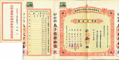 民国二十四年（1935年）北平自来水股份有限公司股票，红色甲种拾股计国币壹百圆，票上董事傅增湘曾任北洋政府教育总长，附带有封套；九成新