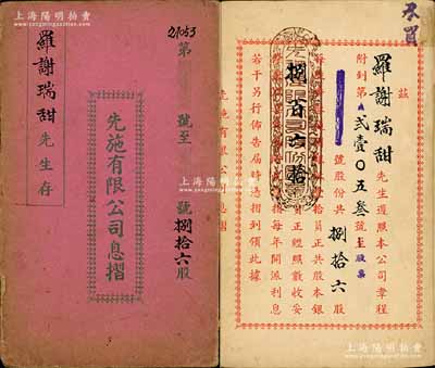 1963年先施有限公司息摺，面额捌拾六股计股本银捌百六拾员，内有董事古卓崙、马永汉等签名，付息状况至1967年；香港藏家出品，七五成新