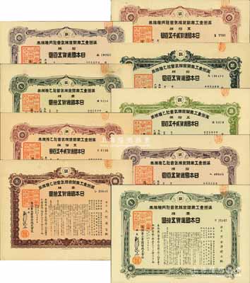 满洲重工业开发株式会社株券共9种不同，详分：1938年乙种株券壹株五拾圆紫色券、绿色券2种，拾株五百圆紫色券、绿色券2种，五拾株贰千五百圆紫色券、绿色券2种；1942年丙种株券壹株五拾圆、拾株五百圆、五拾株贰千五百圆；能收集如此丰富者颇为不易，均有水印，八至九五成新
