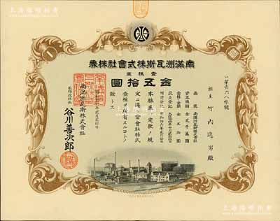 昭和拾六年（1941年）南满洲瓦斯株式会社株券，壹株券金五拾圆，有水印，少见且形制美观，九成新