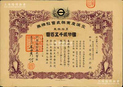 康德八年（1941年）北满产业株式会社株券，五拾株券国币贰千五百圆，上印萝卜图案，有水印；伪满洲国老股票，此面额券少见，八成新