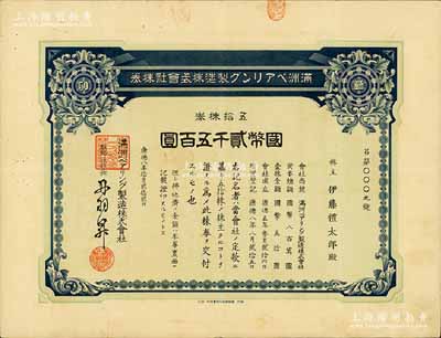 康德八年（1941年）满洲轴承制造株式会社株券，五拾株券国币贰千五百圆，其发行号码仅为“吕第0009号”；该公司址设大连，是中国最早的轴承生产企业；此大面额券存世罕见，亦首度公诸于阳明拍卖，有水印，八成新
