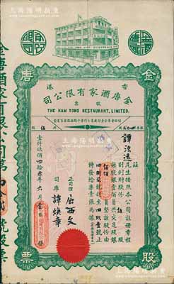 1940年（香港）金唐酒家有限公司股票，伍股计银伍佰员，此乃香港旺角老字号酒家，少见，近八成新