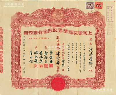 民国三十六年（1947年）上海杏花酒楼昇记股份有限公司股票，肆拾股计国币肆拾万圆，票上有杏花楼店主李金海等人签名；此乃上海著名的“中华老字号”，盛名遍布海内外；源于著名收藏家郑家庆先生之旧藏，背盖“家庆清玩”收藏章，珍罕品，八成新