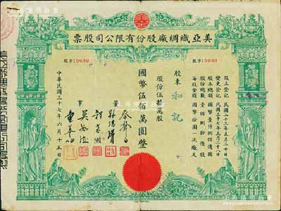 民国三十七年（1948年）美亚织绸厂股份有限公司股票，伍拾万股计国币伍佰万圆，图案美观；票上董事蔡声白（浙江吴兴籍）乃近代著名之民族丝织工业家；七成新