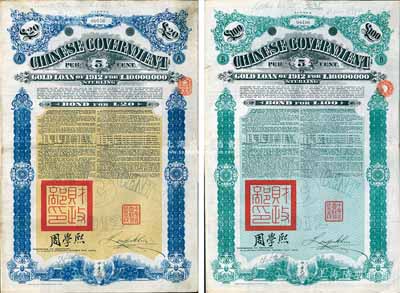 1912年中华民国政府对外发行五厘金镑债券（即克里斯浦借款）20镑、100镑共2枚不同，盖有“中华民国驻英代办之印”和北洋政府财政总长周学熙签名，附带有息票，有水印；英国藏家出品，八成新