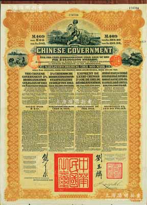 1913年中华民国政府向五国银行团善后大借款公债409马克，由德华银行（Deutsch-Asiatische Bank）代理发行，棕色印刷，由北洋政府总理兼财政总长熊希龄、驻英公使刘玉麟签署；八五成新