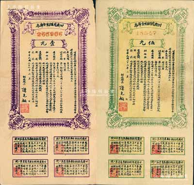 民国二十二年（1933年）甘肃省短期金库券壹圆、伍圆共2枚不同，少见，八五至九五成新