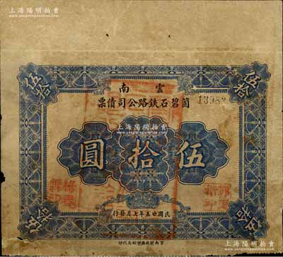 民国廿五年（1936年）云南箇碧石铁路公司债票伍拾圆，源于著名收藏家郑家庆先生之旧藏，背盖收藏章，少见，角有小贴补，七成新