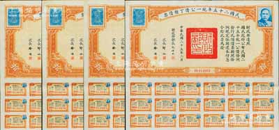 民国二十五年统一公债丁种债票拾圆共4枚，均附带有息票，八至八五成新