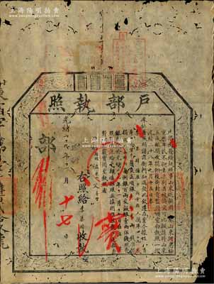 光绪二十九年（1903年）“户部执照”1张，由广东新会县李慕韩交正项银32两，报捐从九品职衔，且上方钤有“查山东赈捐…照川省赈捐成案，减为四成收捐…”之戳记；是项报捐，乃户部奉旨遵照光绪二十八年（1902年）“山东巡抚周（馥）奏山东河患极重，历年民不聊生，故拟请将山东五成赈捐、收捐、翎枝衔封、贡监，预颁空白执照”案办理，属清代买官制度和赈灾制度之历史实证；有蛀孔，保存尚佳，敬请