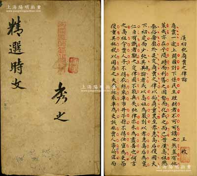 晚清或民初毛笔手稿《精选时文》线装手抄本一册，尺寸248×125mm，此手抄本内有多处之批校，点评详尽，蝇头小楷字迹隽秀，内容涉及《汉初驰商贾之律论》、《哀国民》、《足兵》等，书面署名“秀之”并钤章“河间县师范讲习所”，以此可窥古人读书治学之态度，保存较好，敬请预览