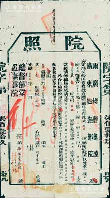 光绪贰拾玖年（1903年）两广总督部堂、广东巡抚部院“院照”一份，事为“奏定清丈沙田章程，设立清佃总局，发给广东番禺县何重厚祖换照，土名濠下沙正尾潮田，共壹坵该税七亩，完缴库平纹银壹两四钱”等情，左下角加盖“中华民国十七年九月十七日·南番沙田清丈处验讫”印；此种格式地产类执照风格较为特殊，保存尚佳，敬请预览