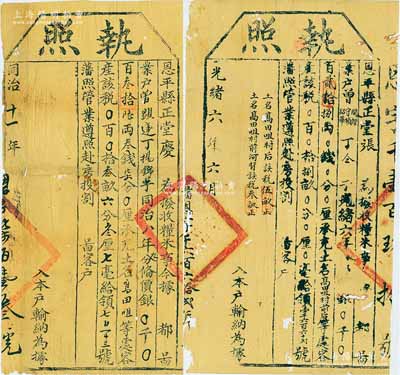 清代广东恩平县“输纳执照”共2张，分别由同治十一年（1872年）恩平县正堂庆、光绪六年（1880年）恩平县正堂张印发；少见，有小蛀孔，七成新