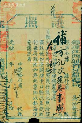 光绪廿叁年（1897年）总理江西通省牙厘总局“护照”1张，颁给行商，如遇关津卡口验照盖戳放行；此乃清代厘金制度之历史实证，北美畅詠堂藏品，保存尚佳，敬请预览