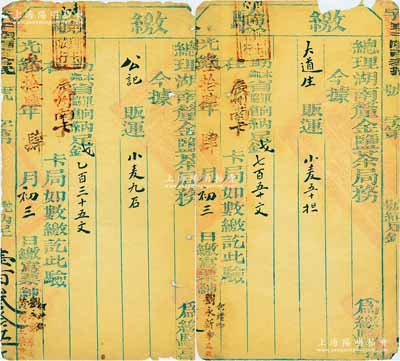 光绪三十四年（1908年）总理湖南厘金监茶局务“缴验”2枚，分由“公记贩运小麦9石，助本省军饷钱135文”和“大道生贩运小麦50担，助本省军饷钱750文”，在“辰州南卡”缴讫；此乃清代“盐茶”厘金之历史实物，保存尚佳，敬请预览