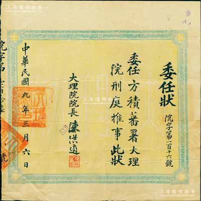 民国九年（1920年）北洋政府大理院“委...