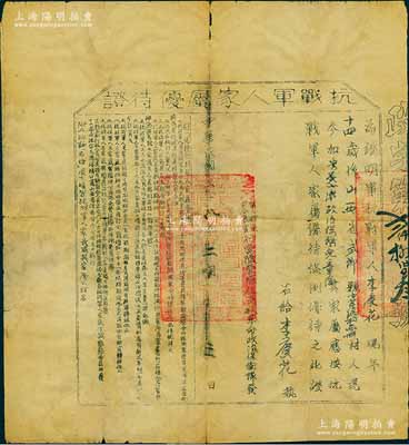 民国二十八年（1939年）“抗战军人家属...