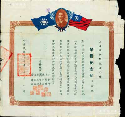 民国三十五年（1946年）上海市新闻记者...