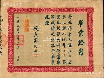 民国二十三年（1934年）“私立诚信银行...